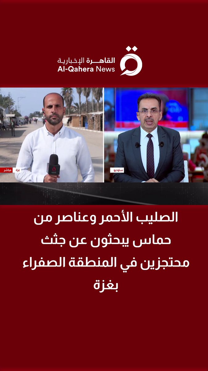 الصليب الأحمر وعناصر من حماس يبحثون عن جثث محتجزين في المنطقة الصفراء بغزة| مراسلنا يوضح #القاهرة_الإخبارية 