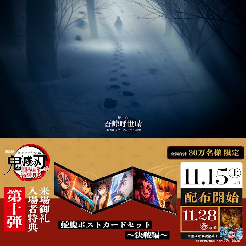 劇場版「鬼滅の刃」無限城編 第一章 猗窩座再来』 第10弾入場者特典