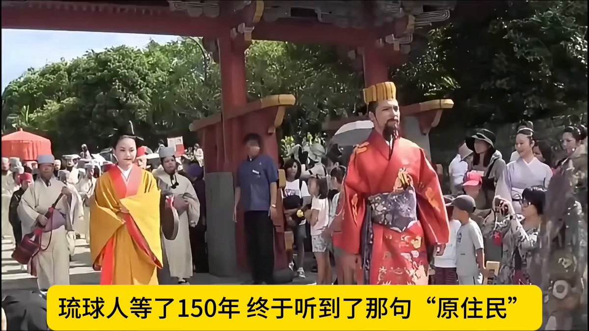 150 年首破局！琉球人是原住民，无条约能证明琉球属日本#琉球#冲绳