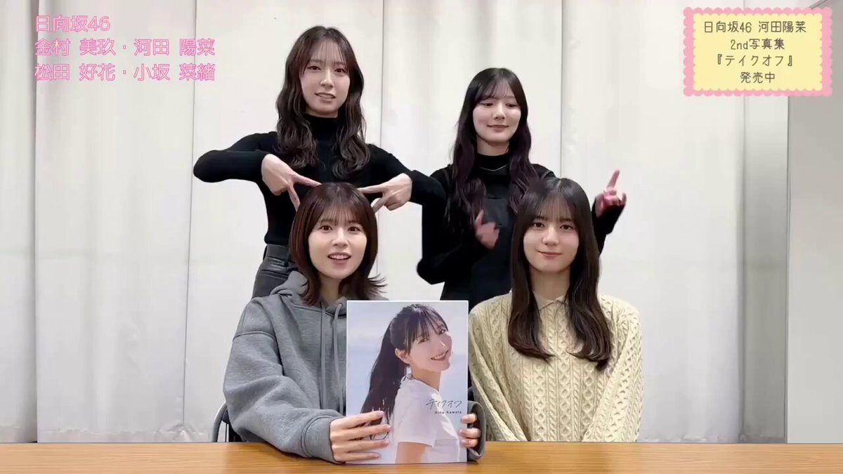 二期生の絆は永遠🍣🐼🦕🚗🐸🐤🐙⛩️🏀 #日向坂二期生 #河田陽菜2nd写真集