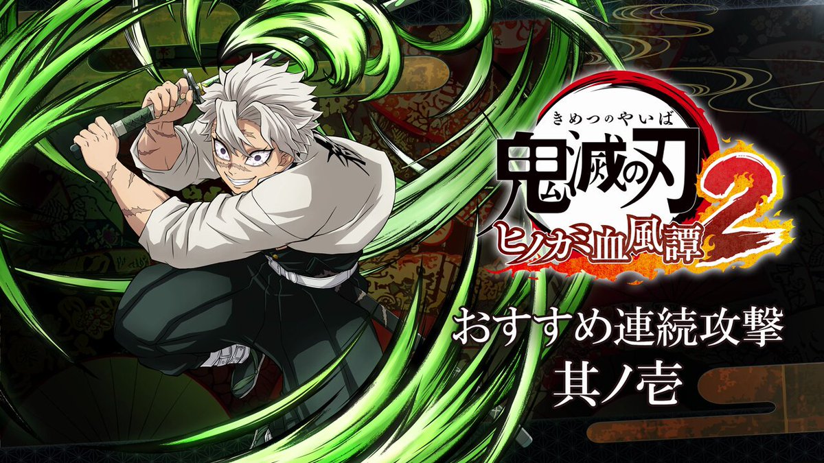 ヒノカミ血風譚2】 公式攻略本「鬼狩り指南書・弐」に掲載の