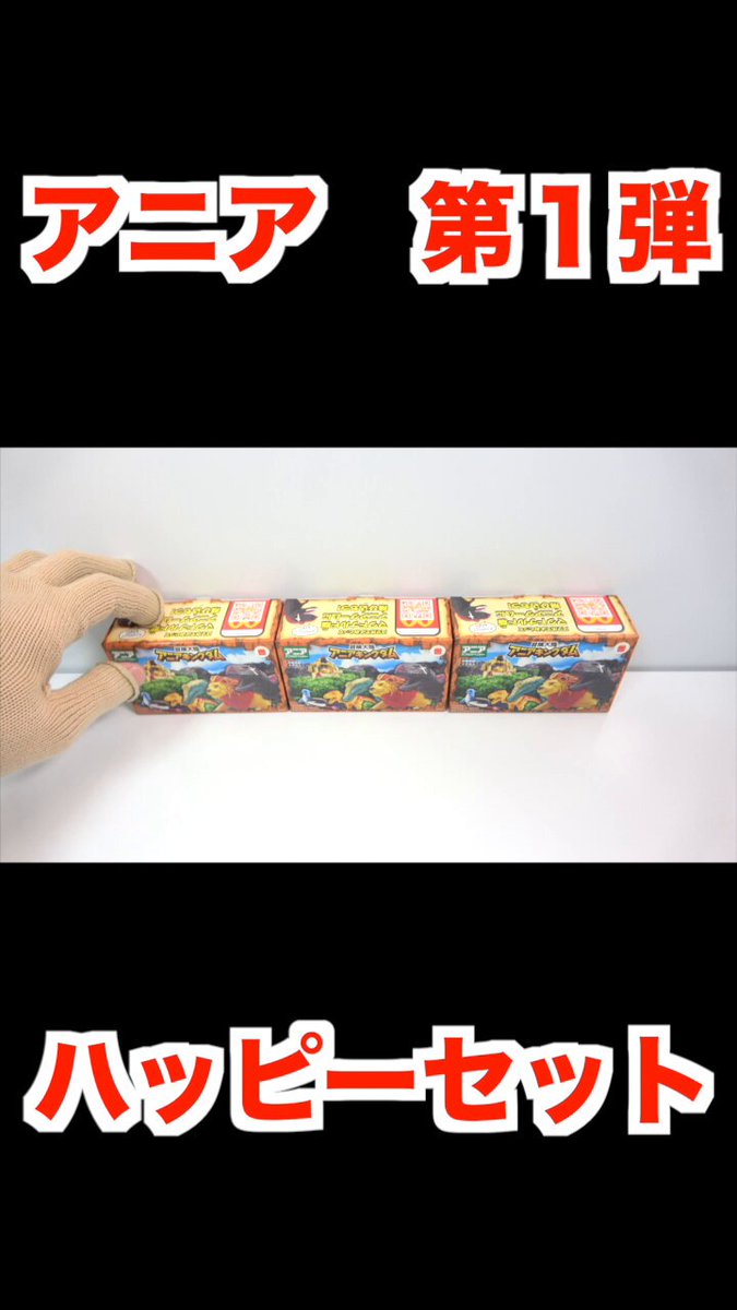 ハッピーセット アニア 第1弾 3種 開封 2025/11/14～ Japanese