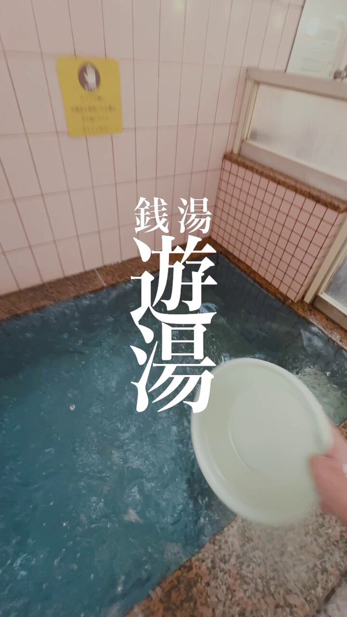 銭湯 遊湯♨️10/1(水)より朝10時開店 (@sento_yuyu_) / Posts / X