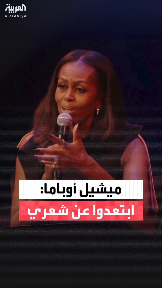 "نحتاج إلى قانون يلزم البيض بالابتعاد عن شعرنا".. ميشيل أوباما تكشف عن معاناة السود أمام معايير الجمال _ويكند #قناة_العربية 