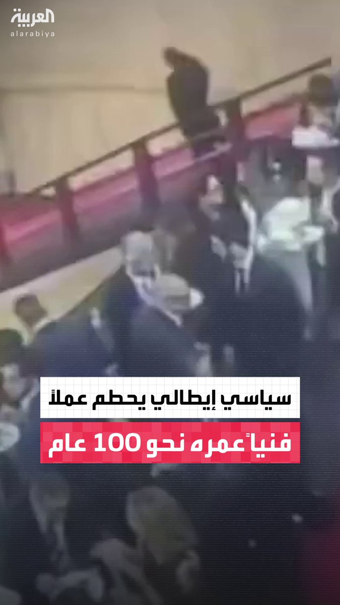 سياسي إيطالي يتعثر على سلم ويحطم عملاً فنياً صُمم عام ١٩٣٢ 