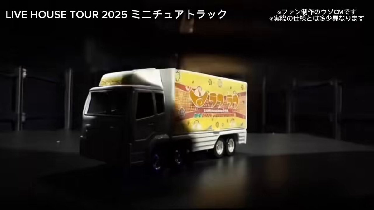 三代目ミニチュアトラック5種❤【即購入⭕️】 ラフラフ LIVE HOUSE TOUR 2025 🚛ミニチュアトラック🚚 遊べる