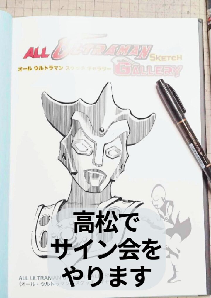 12月11日のジュンク堂高松店のサイン会をします。 ウルトラマン画集