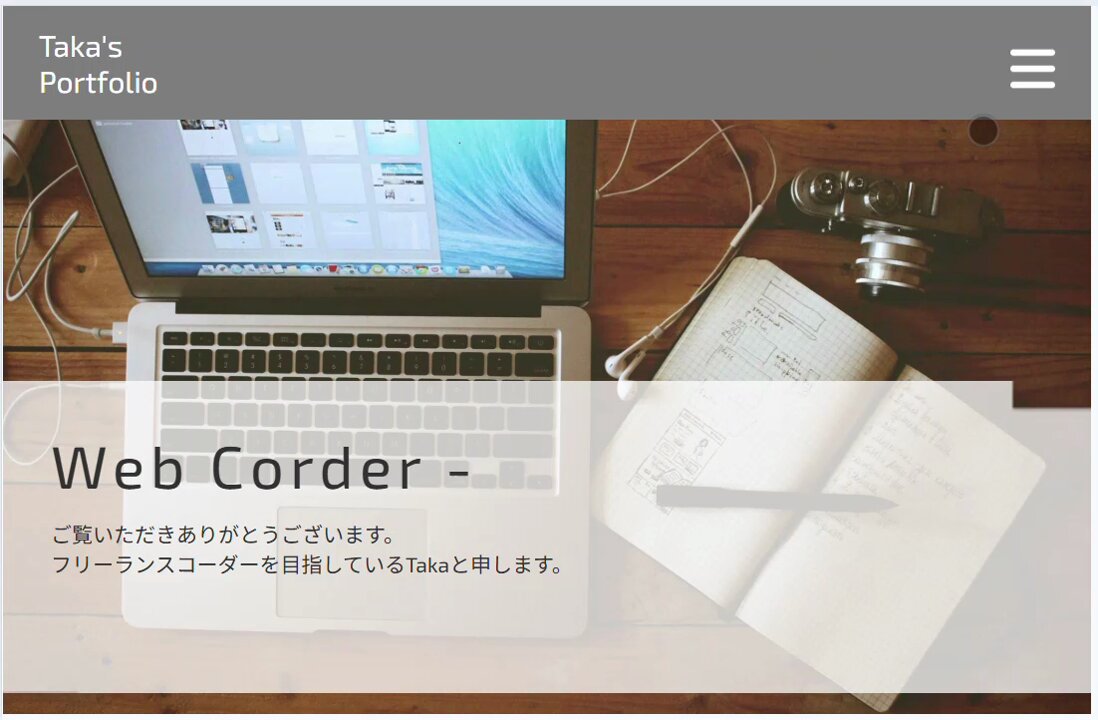 Image for the Tweet beginning: Web制作初級編Day33
学び、感想：ポートフォリオサイトの作成が終わり、ブラッシュアップをしています😉
作成では画像の幅や余白のズレ等が多く微調整が大変でしたが、なんとか終了しました！
もう少しオリジナルにしていきます✨

学習時間：2.5h(85.0h)
#デイトラ 