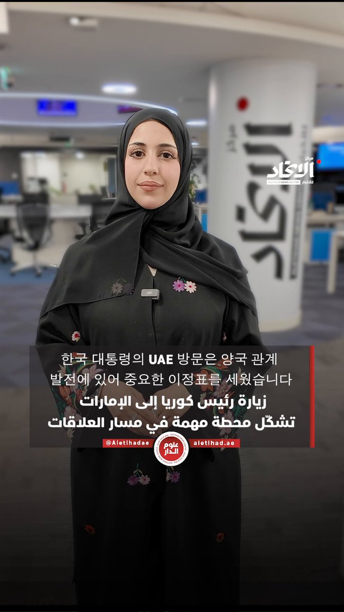زيارة رئيس كوريا إلى الإمارات تشكّل محطة مهمة في مسار العلاقات #مركز_الاتحاد_للأخبار 