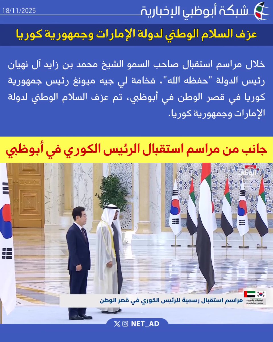 عزف السلام الوطني لدولة الإمارات وجمهورية كوريا. خلال مراسم استقبال صاحب السمو الشيخ محمد بن زايد آل نهيان رئيس الدولة "حفظه الله"، فخامة لي جيه ميونغ رئيس جمهورية كوريا في قصر الوطن في أبوظبي، تم عزف السلام الوطني لدولة الإمارات وجمهورية كوريا 