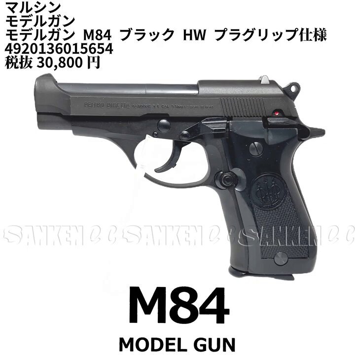 マルシン M84 モデルガン ブラック マルシン モデルガン M84 ブラック ヘビーウエイト プラグリップ仕様