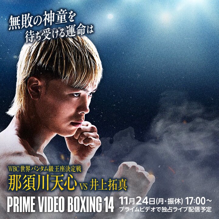 Prime Video Boxing 14』 ◤天心選手、注目の記録◢ ​ 那須川天心選手