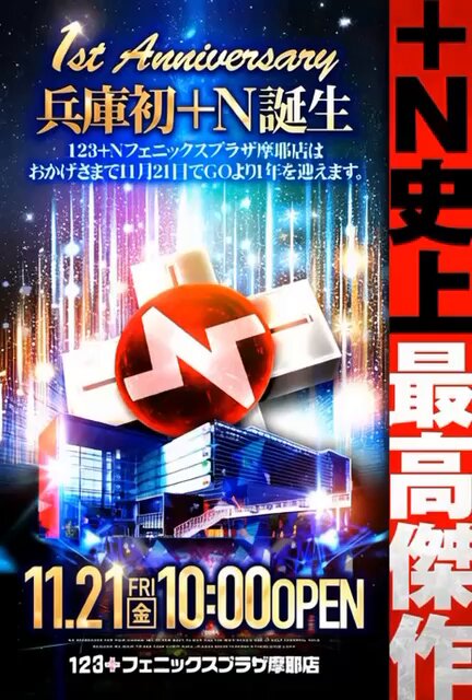 11月21日で1周年を迎えます】 パチンコ483台🔥 スロット528台🔥 『総