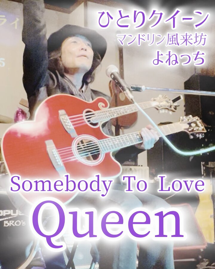 よねっち マンドリン風来坊よねっち (@yonemandoler) / Posts / X