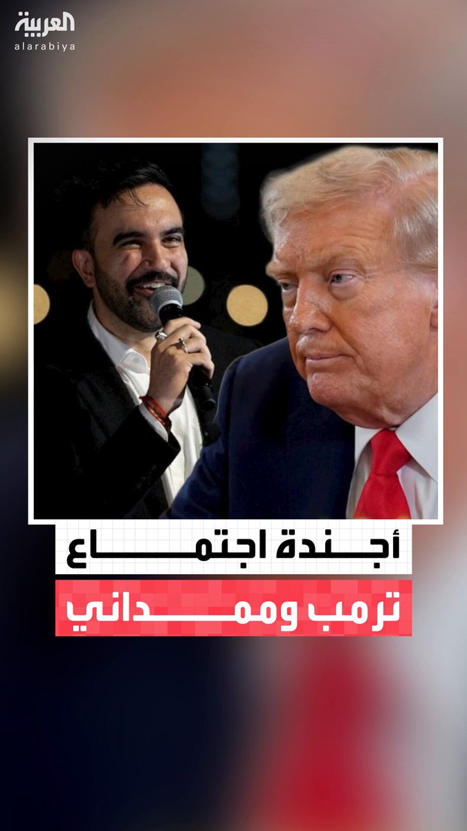 لمناقشة كيفية العمل المشترك.. لقاء مرتقب بين ترمب وعمدة نيويورك الجديد زهران ممداني في البيت الأبيض غدا #نشرة_الخامسة 