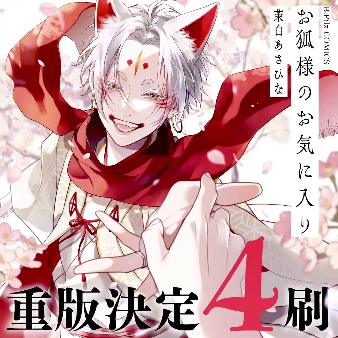 狐様ご確認ページ 🗳投票は明日まで⚠️ @BPilz_Label @msr_ashn #茉白あさひな 先生 #お