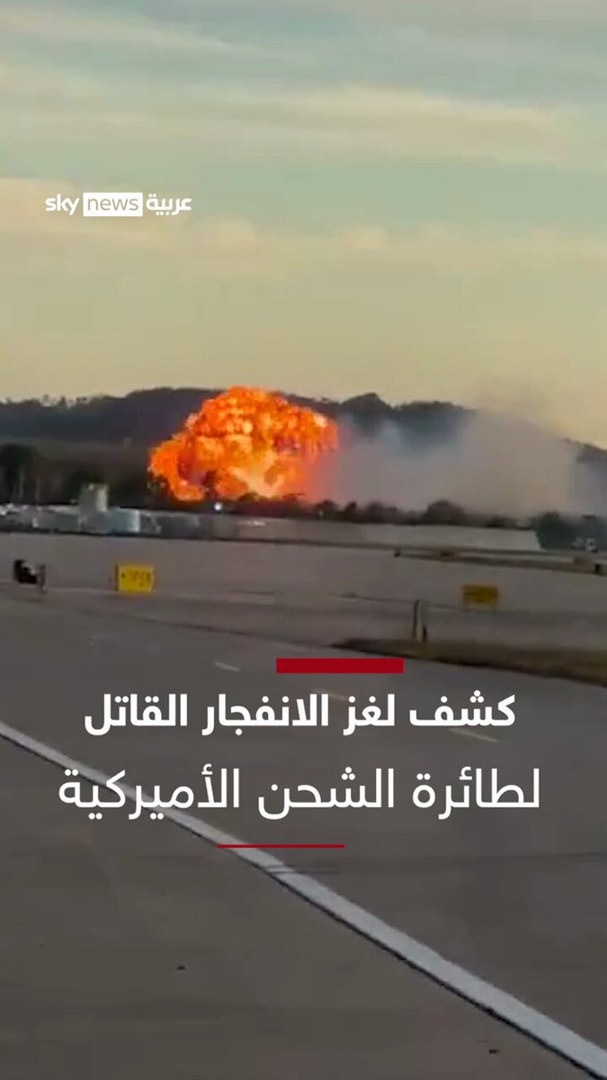 بـ 6 لقطات.. كشف لغز الانفجار القاتل لطائرة الشحن الأميركية #سوشال_ترند 