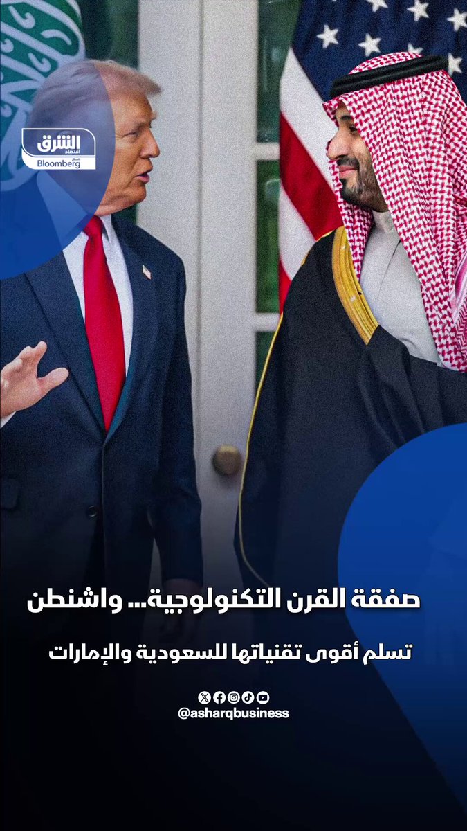 السعودية والإمارات تدخلان عصر الحوسبة الفائقة بأقوى شرائح إنفيديا. واشنطن تمنح الضوء الأخضر لتوريد 70 ألف شريحة بلاكويل أعتى معالجات إنفيديا لصالح "هيوماين" السعودية و G42 الإماراتية مناصفةً، في أكبر عملية توريد من نوعها للخارج.. فماذا يعني ذلك؟. تابعوا اقتصاد الشرق للمزيد 