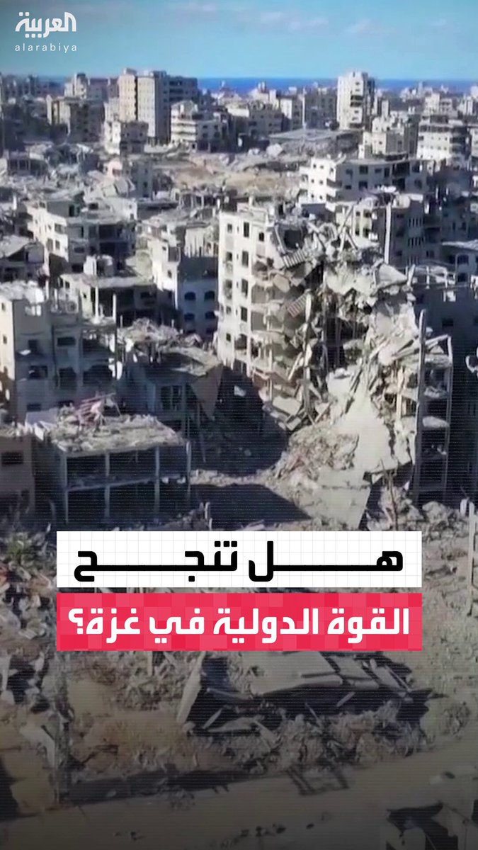 وسط رفض حماس وترحيب السلطة الفلسطينية.. هل يقود قرار مجلس الأمن بنشر قوة دولية في غزة إلى تحقيق استقرار القطاع؟ #محل_نقاش 