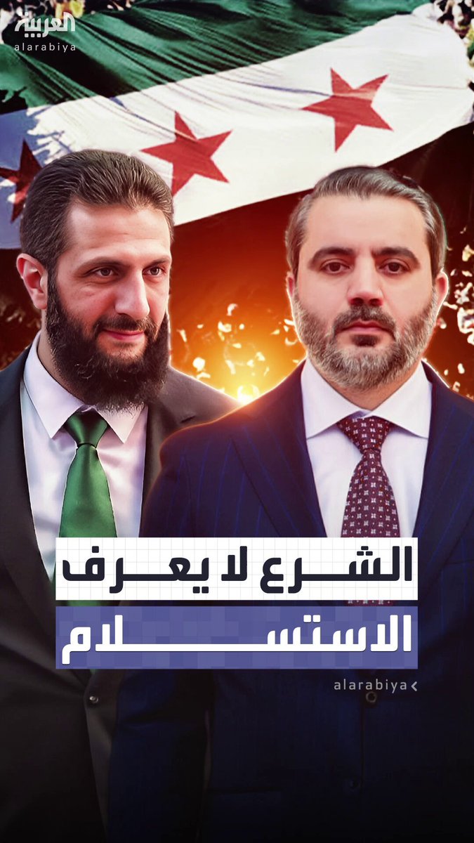 مع اقتراب الذكرى الأولى لسقوط نظام الأسد.. وزير الخارجية السوري أسعد الشيباني: دمشق طرحت لأول مرة "دبلوماسية صادقة".. والرئيس الشرع ﻻ يعرف الاستسلام #سوريا 