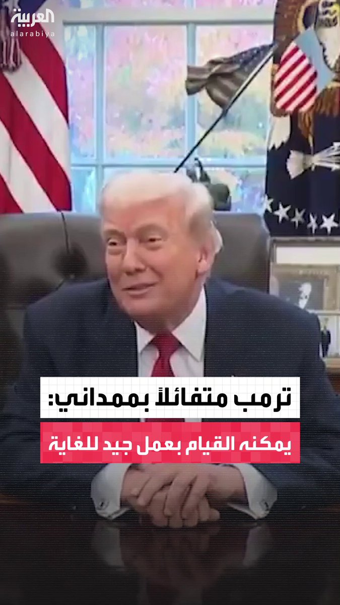 ترمب يشيد بزهران ممداني وهي يقف بجانبه في البيت الأبيض: "لديه آراء كثيرة.. لكنني أثق من تغيير بعضها كما أثق بإمكانية قيامه بعمل جيد للغاية" #ترمب 