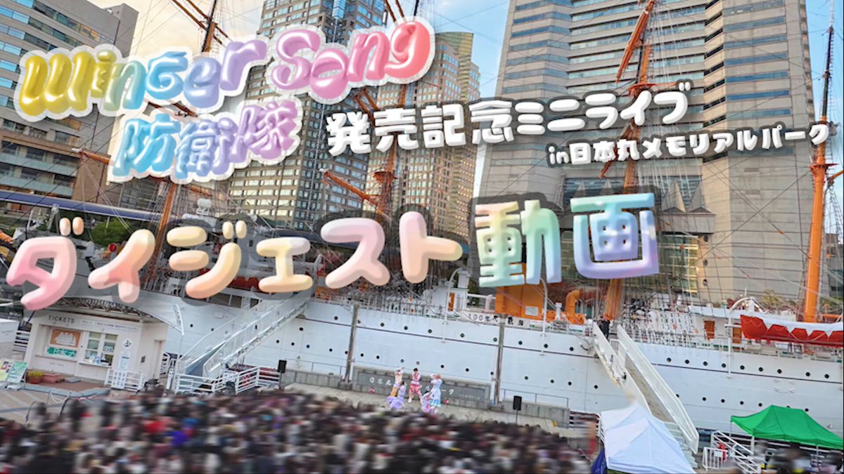 ❄️ #WinterSong防衛隊 リリースイベント 11/23日本丸メモリアル