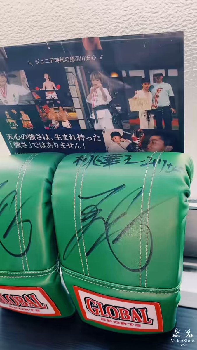 えみりの名入りの那須川天心直筆サイン入りグローブ🥊