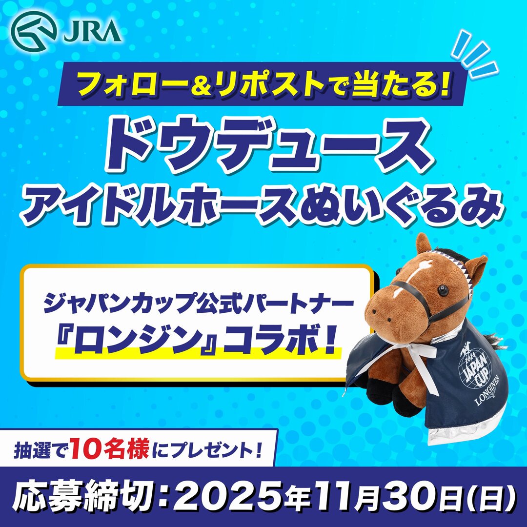 Welcomeチャンス！特別版 ドウデュース ジャパンカップ アイドルホース