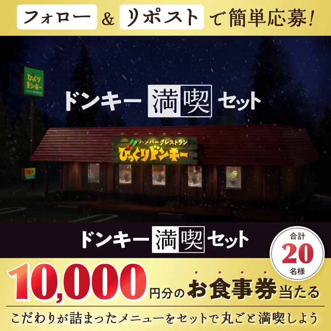 🎁びっくりドンキー お食事券1万円分 に応募する！ (12月03日マデ