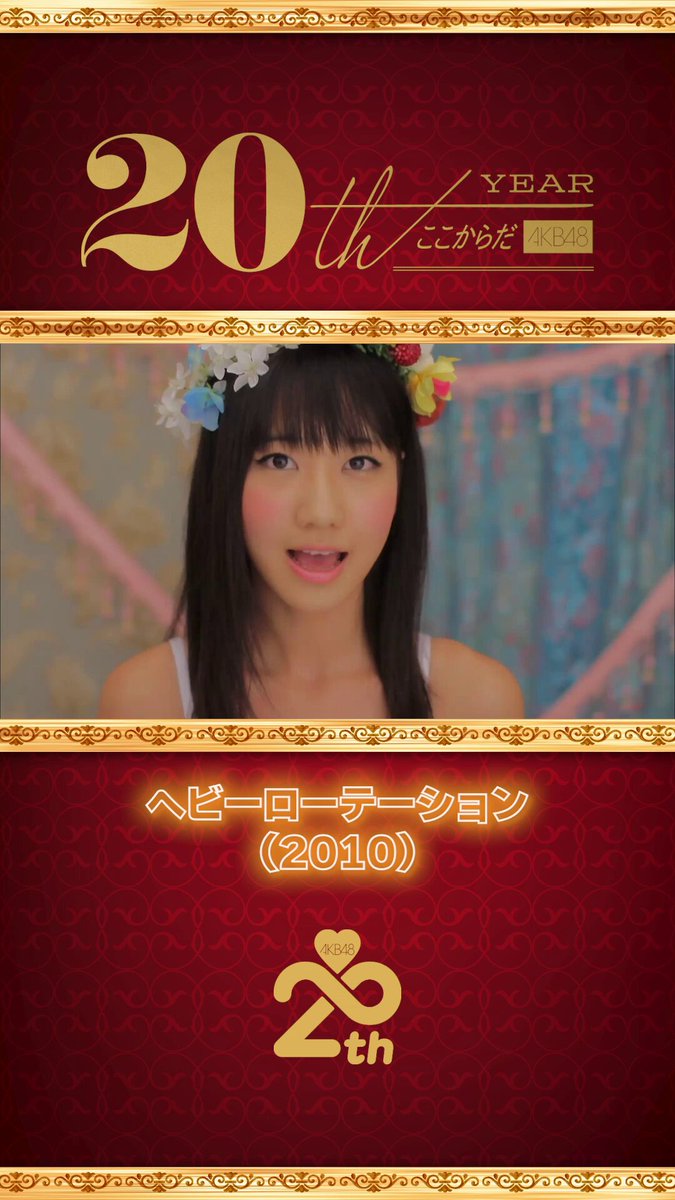 AKB48 20周年アーカイブ — MV名場面集 「ヘビーローテーション」(2010