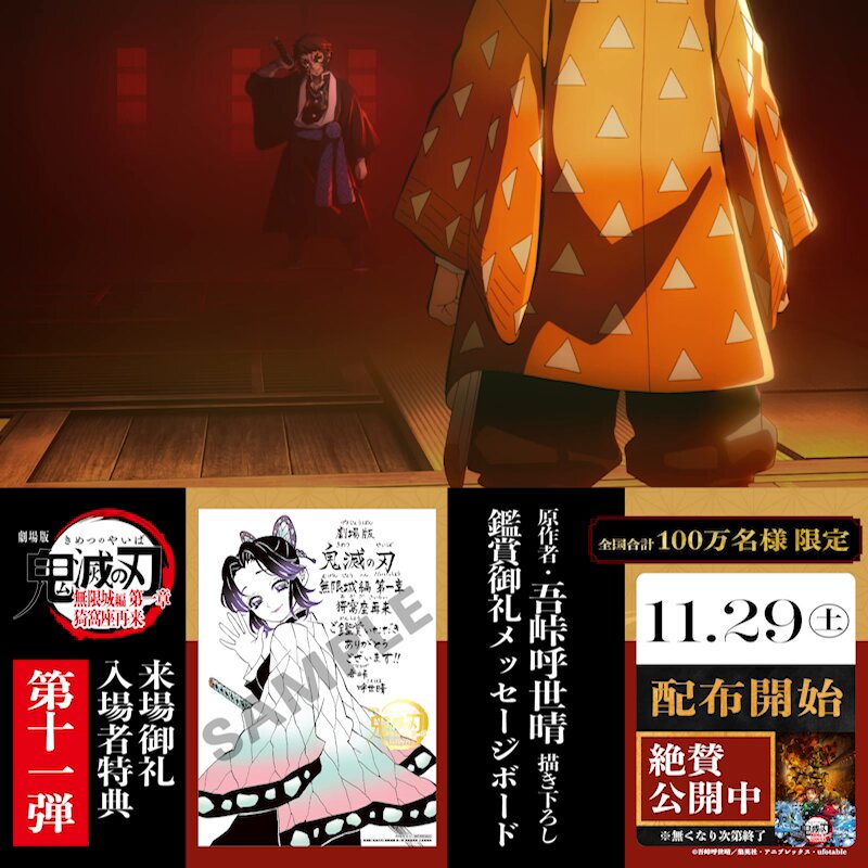 劇場版「鬼滅の刃」無限城編 第一章 猗窩座再来』 第11弾入場者特典