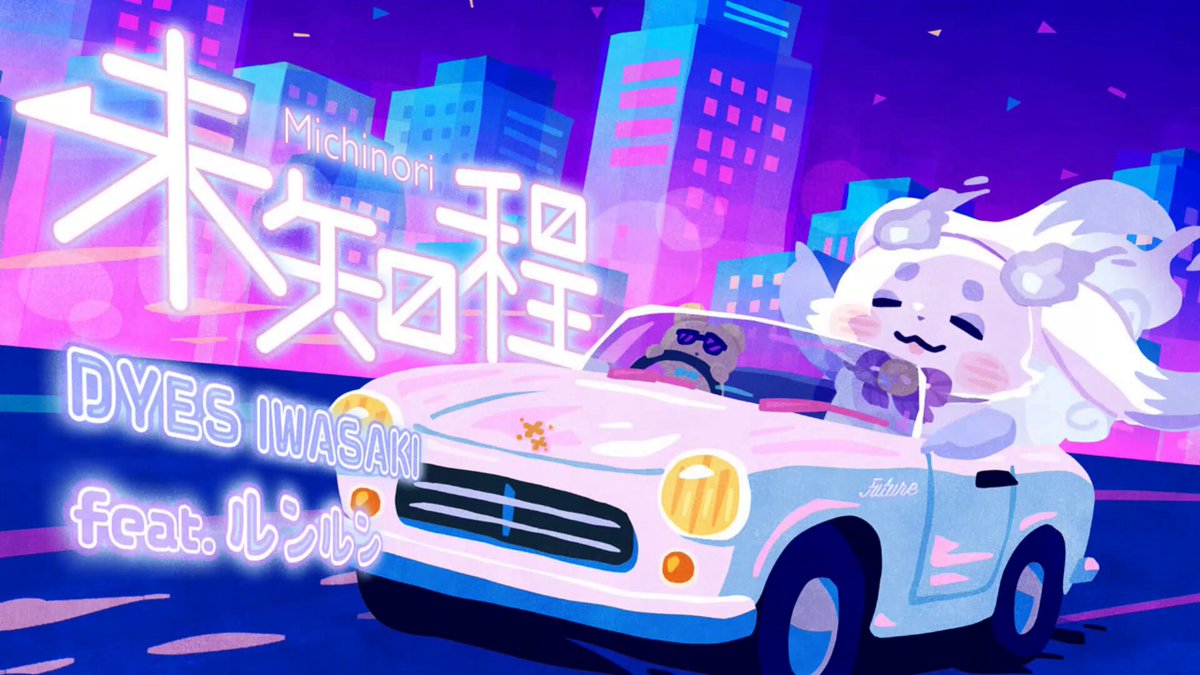 DYES IWASAKIさん× ルンルンさんの新曲のイラスト描かせていただきまし