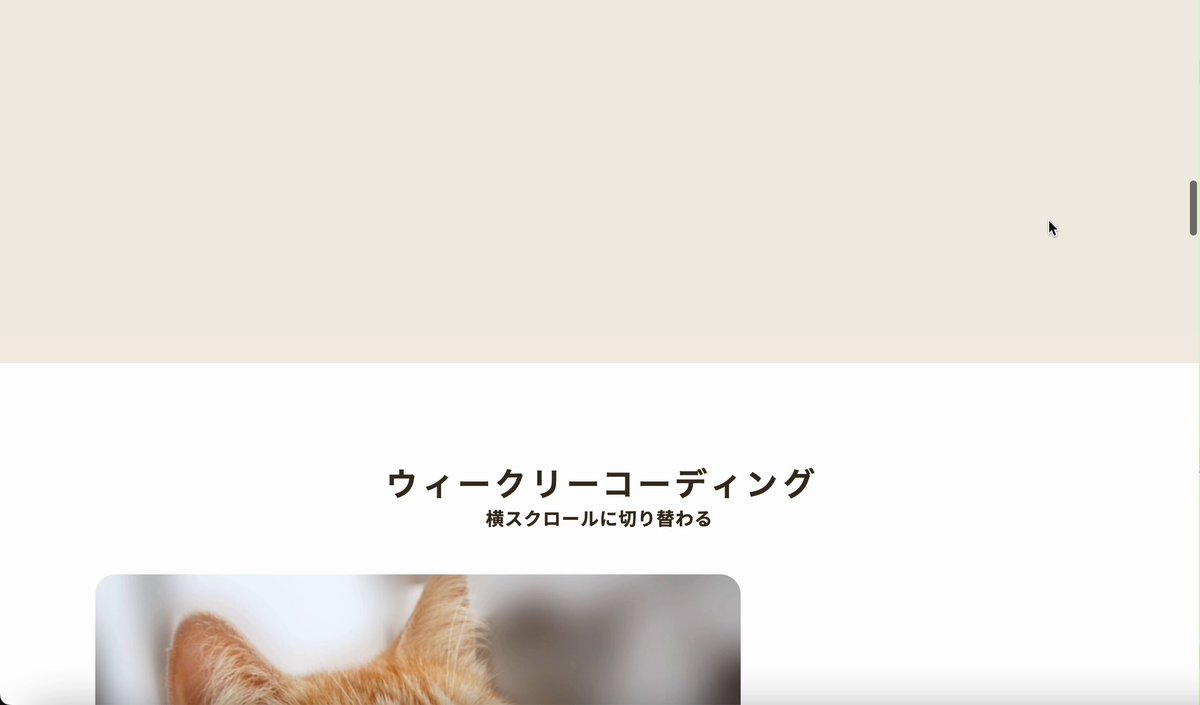 Image for the Tweet beginning: 今週のお題「スクロールの途中で横スクロールに切り替わる」
CSSとJavaScriptで実装しました。
インナーにピタッと止める調整に時間がかかりました。
#デイトラ #ウィークリーコーディング 