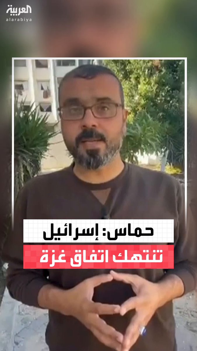 حماس: إصرار إسرائيل على ملاحقة عناصر الحركة المحاصرين في أنفاق رفح وتصفيتهم واعتقالهم يعد خرقًا واضحًا لاتفاق وقف إطلاق النار في #غزة 