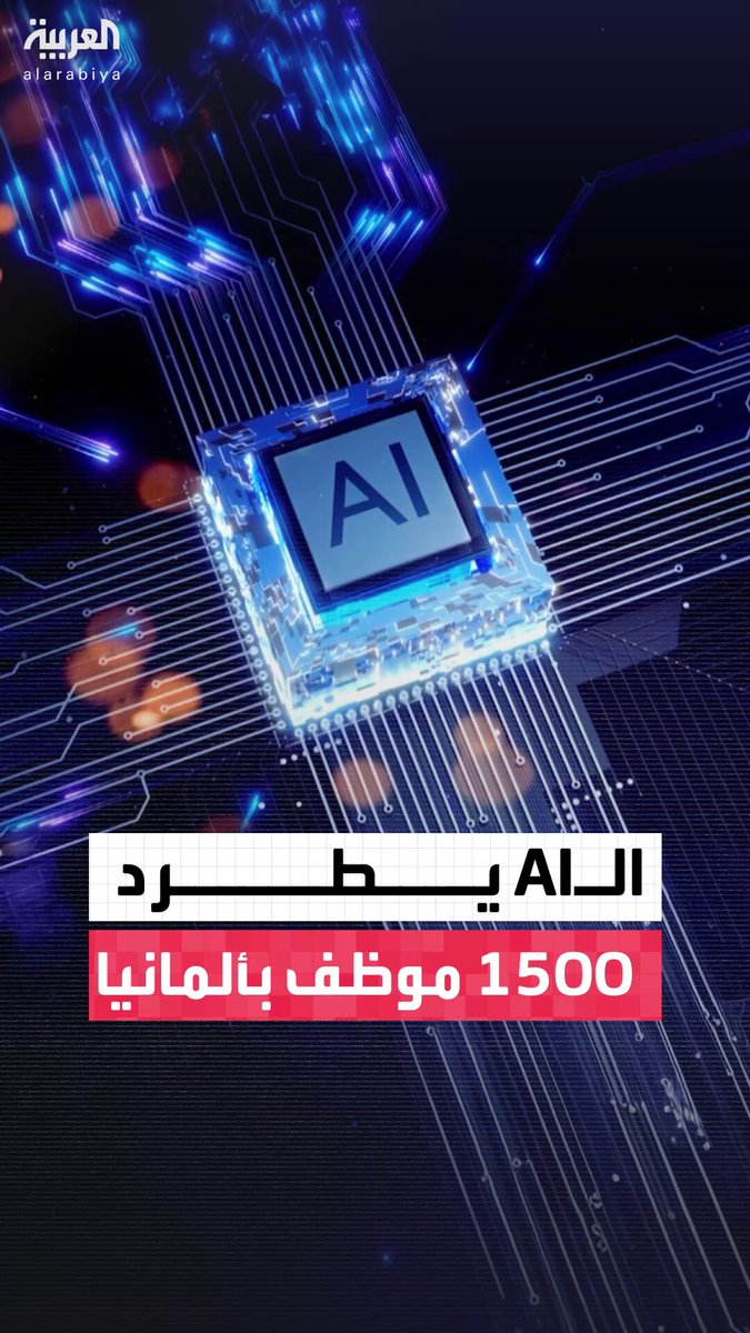 بسبب الاعتماد على الذكاء الاصطناعي.. "أليانز" الألمانية تستغني عن أكثر من 1500 موظف #ألمانيا 