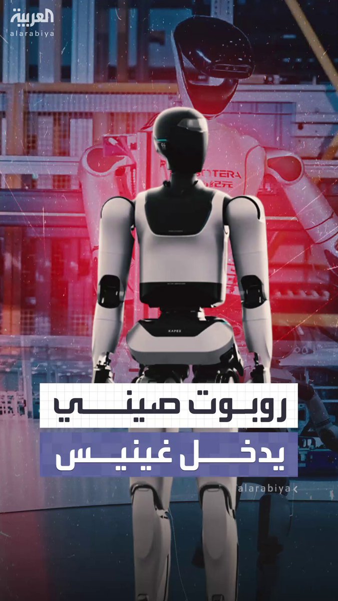 روبوت صيني يزاحم البشر ويدخل "غينيس" بأطول مسافة مشي يقطعها روبوت بشري 