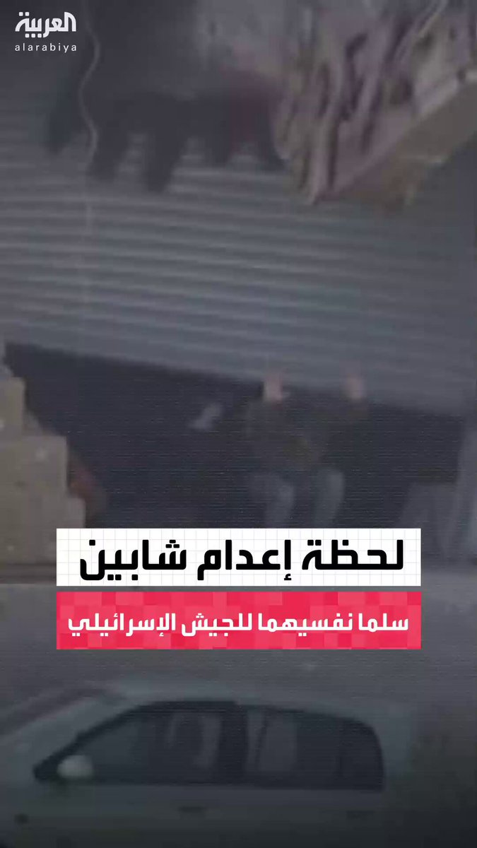 مشاهد توثق إعدام الجيش الإسرائيلي شابين فلسطينيين رغم تسليم نفسيهما بعد حصارهما في منزل في منطقة جبل أبو ظهير قرب مخيم جنين شمال الضفة الغربية 