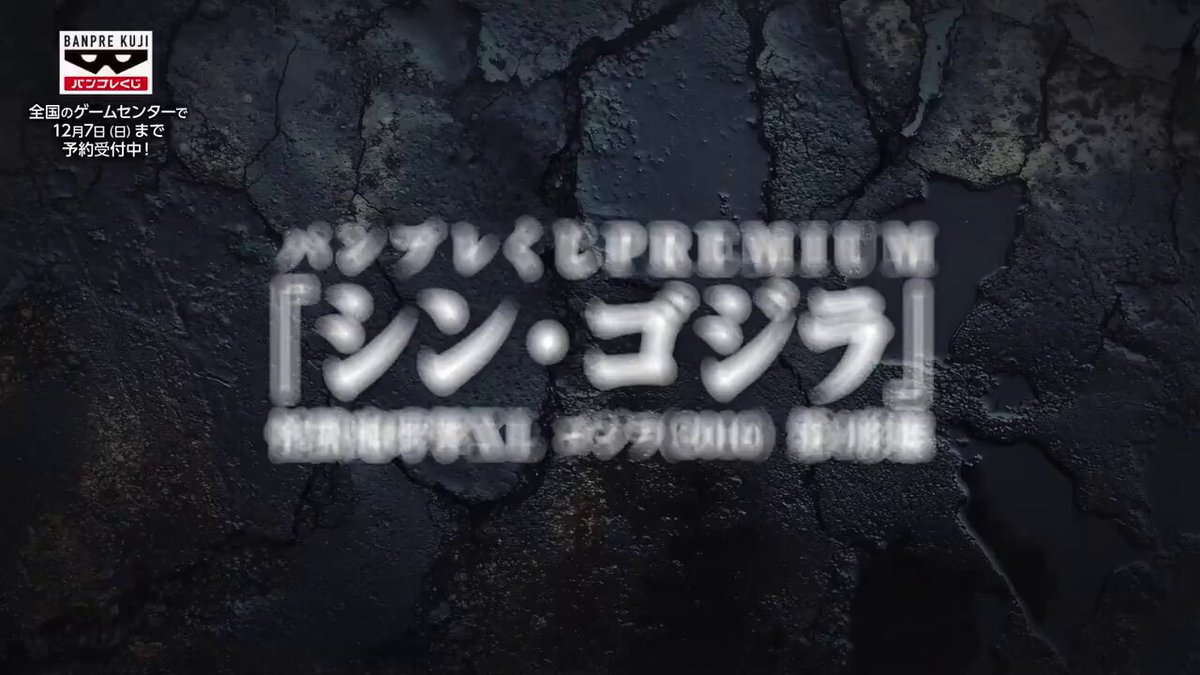 2026年5月30日発売予定の 「#バンプレくじPREMIUM #シン・ゴジラ」本日