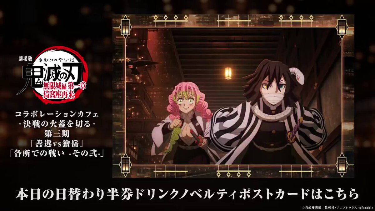 マチ☆アソビCAFE TOKYO】 劇場版「鬼滅の刃」無限城編 第一章 猗窩座