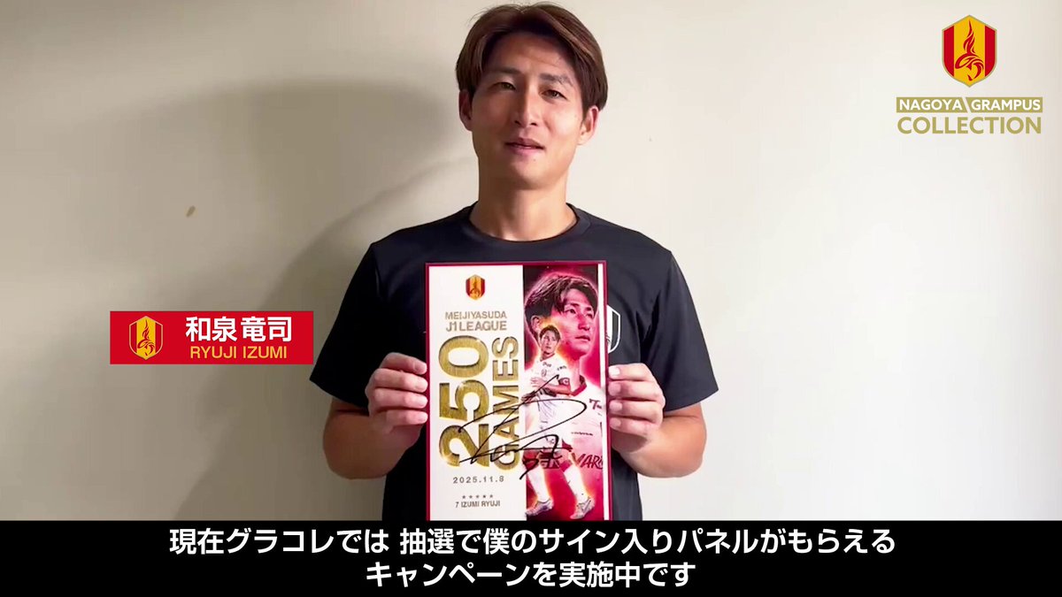 名古屋グランパスコレクション 限定 直筆サイン入りパネルプレゼント