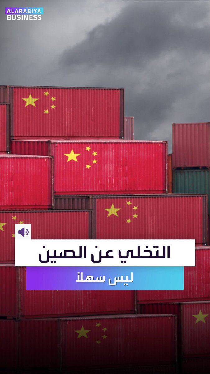 انفصال الشركات عن الصين أسهل على الورق أصعب بكثير في أرض الواقع. شركات أميركية تهرب من الصين بسبب الرسوم لكن المفاجأة أن الصين تلحقها إلى المصانع الجديدة في فيتنام _Business 