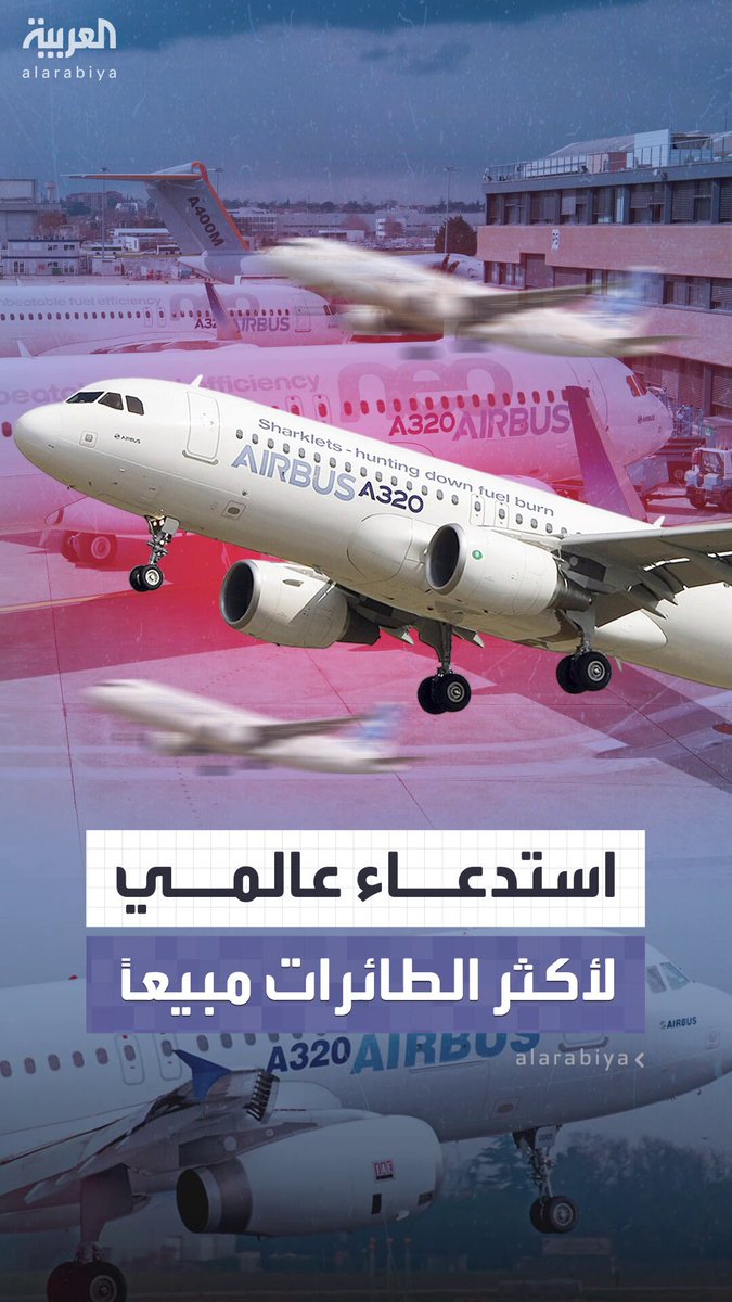 اضطرابات في رحلات جوية حول العالم.. "إيرباص" تستدعي أكثر من نصف أسطول طائرات "A320" بسبب خلل في نظام التحكم 