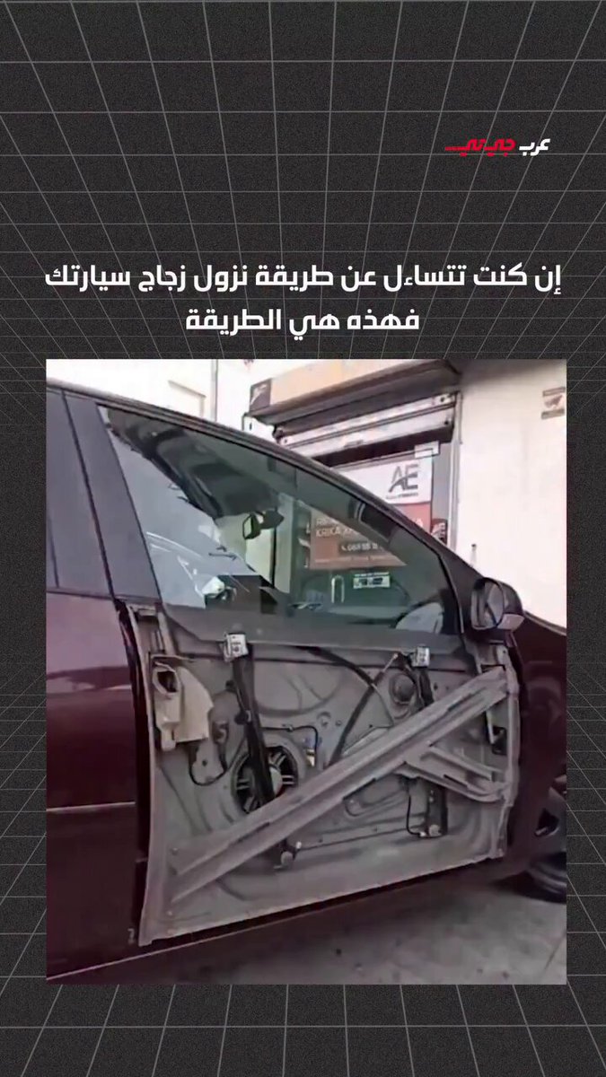 إن كنت تتساءل عن طريقة نزول زجاج سيارتك فالمشهد يشرح كل شيء 