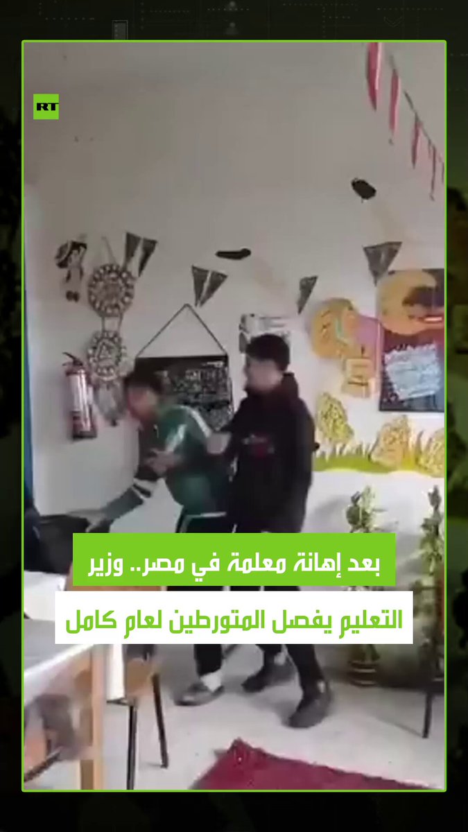 معلمة في إحدى المدارس المصرية تتعرض لإهانة من جانب عدد من طلابها، ما دفع وزير التربية والتعليم محمد عبد اللطيف إلى إصدار قرار بفصل الطلاب المتورطين لمدة عام كامل، مع حظر قبولهم في أي مدرسة أخرى قبل عام 2027. #مصر 