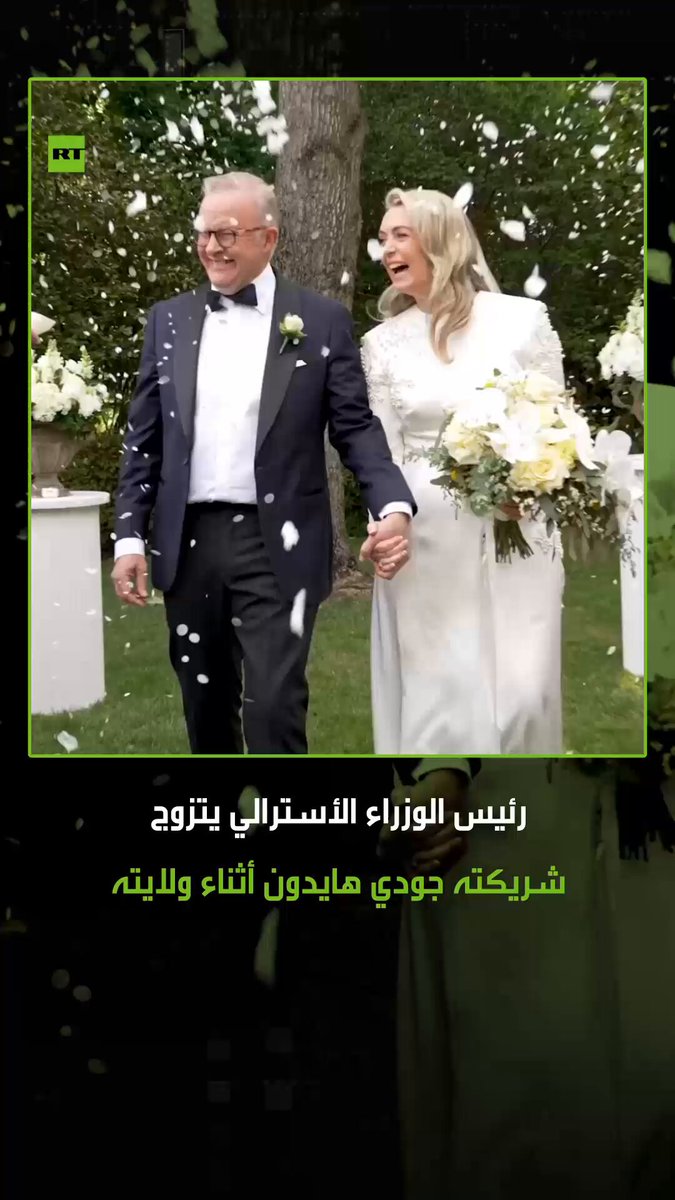 دخل رئيس الوزراء الأسترالي أنتوني ألبانيز التاريخ من أوسع أبوابه بعد أن تزوج من حبيبته جودي هايدون في حفل خاص أقيم بمقر إقامته الرسمي، ليكون بذلك أول رئيس وزراء أسترالي يقوم بهذه الخطوة أثناء فترة ولايته. #أستراليا 