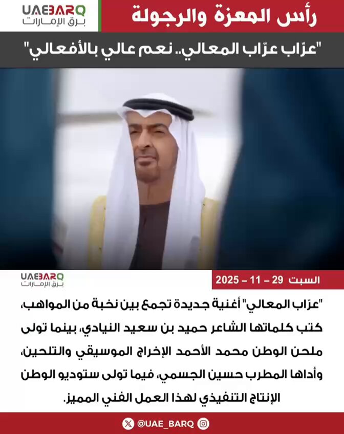 "عرّاب المعالي" أغنية جديدة تجمع بين نخبة من المواهب، كتب كلماتها الشاعر حميد بن سعيد النيادي، بينما تولى ملحن الوطن محمد الأحمد الإخراج الموسيقي والتلحين، وأدها المطرب حسين الجسمي، فيما تولى ستوديو الوطن الإنتاج التنفيذي لهذا العمل الفني المميز. 