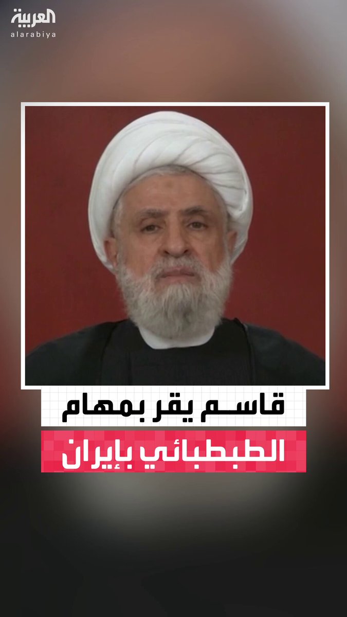 أمين عام حزب الله نعيم قاسم يقر بدور رئيس أركان الحزب هيثم الطبطبائي الذي تم اغتياله من قبل إسرائيل في تدريب الحوثيين: التخلي عن السلاح خدمة لإسرائيل #لبنان 