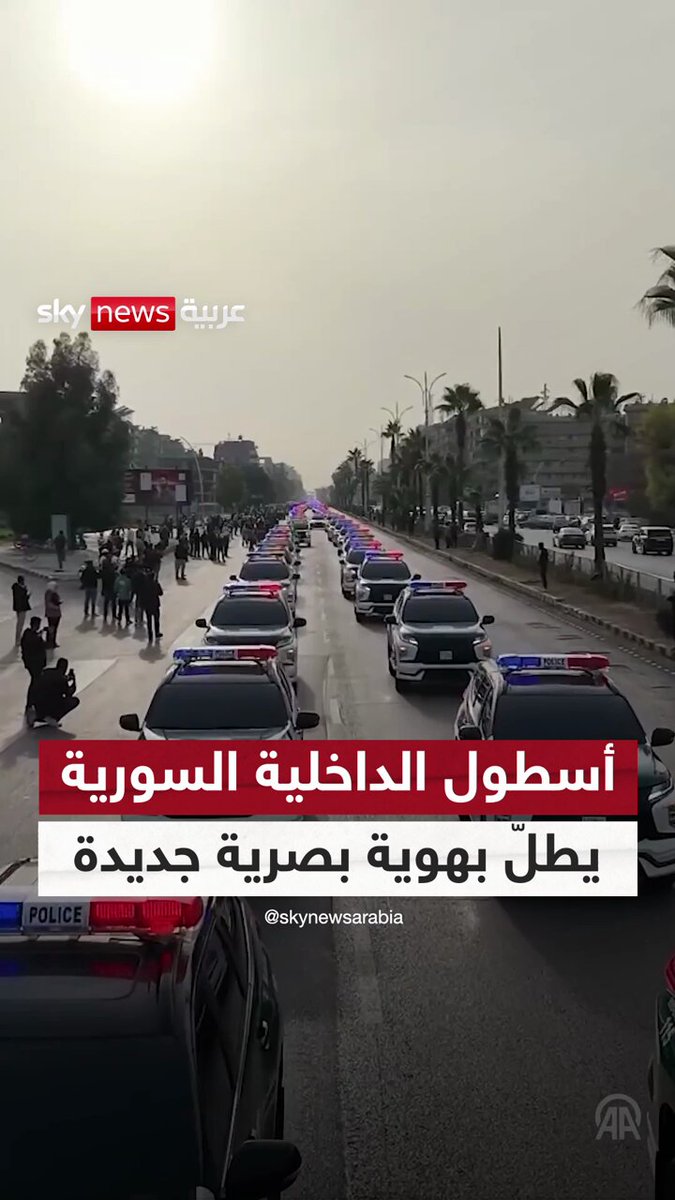 هوية بصرية جديدة... وزارة الداخلية السورية تستعرض مئات المركبات في مشهد لافت #سوشال_سكاي 