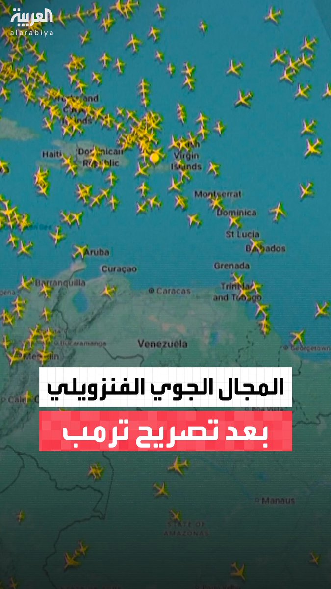 مشاهد لتتبع مباشر للمجال الجوي الفنزويلي بعد ساعات من تصريح دونالد ترمب بأنه يجب اعتباره "مغلقًا بالكامل" #فنزويلا 
