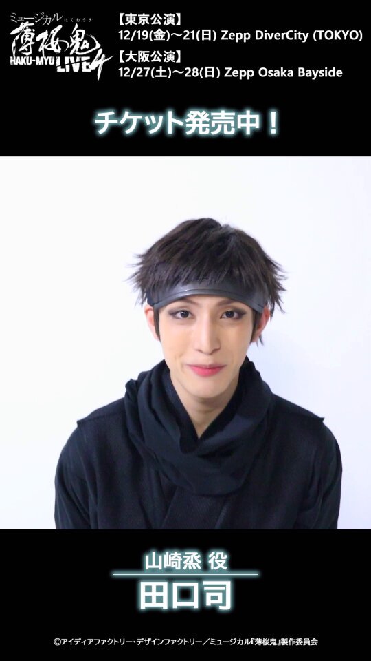 ミュージカル『#薄桜鬼』 🎤HAKU-MYU LIVE 4⚔️ 📢チケット発売中